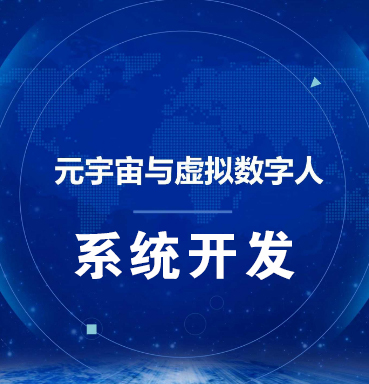 金华【欢迎下载】虚拟数字人系统-数字人系统开发-元宇宙数字人定制【怎么用?】