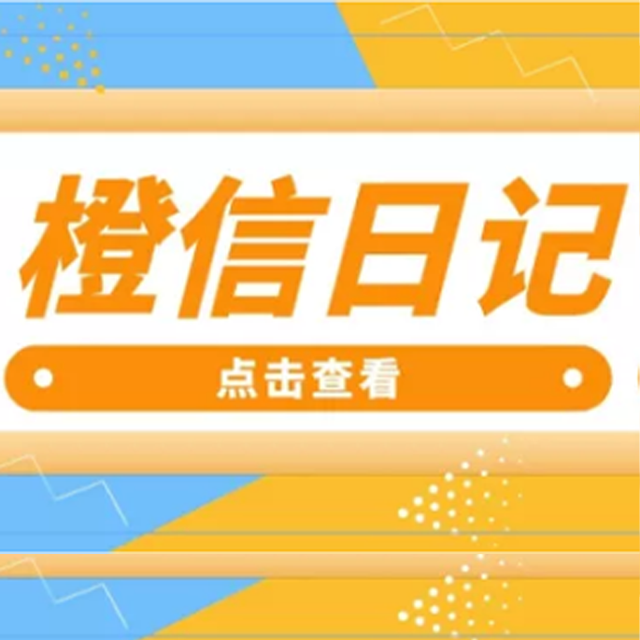 金华【问答】橙信日记系统开发,橙信日记模式开发,橙信日记平台开发【有什么用?】