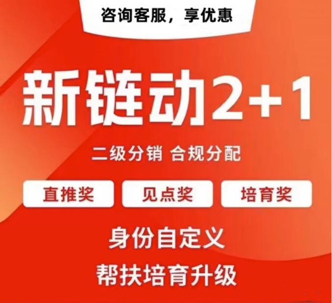 金华【如何做】拼团链动新零售APP开发-链动拼购新零售系统开发-链动3+1分享购软件开发【有哪些?】