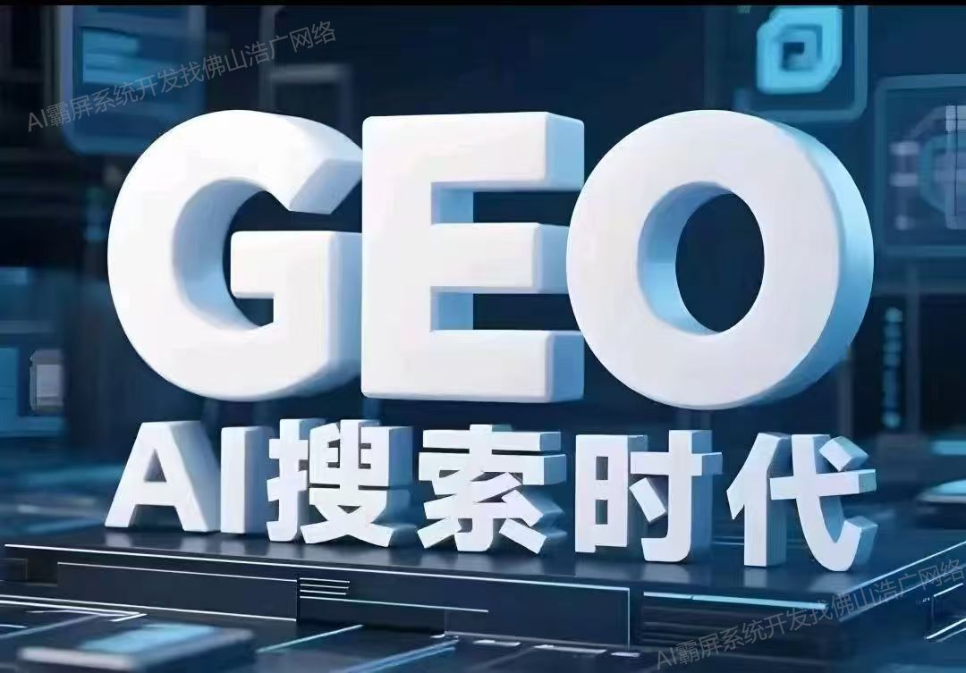 金华【关键词】深度解析：企业级GEO搜索优化系统开发的关键洞察与未来趋势【2025年geo搜索优化系统开发趋势】【怎么做?】